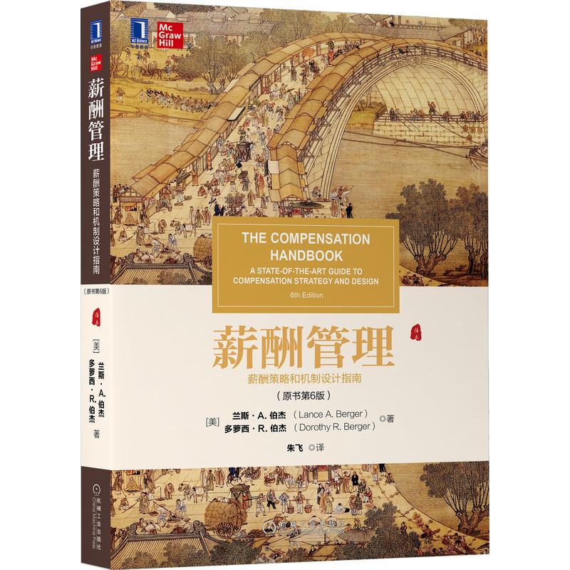 薪酬管理:薪酬策略和机制设计指南(原书第6版) Lance A. Berger 人力资源和薪酬专家信赖的指南 9787111679233