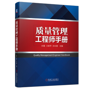 官网正版 质量管理工程师手册 孙磊 王新平 孙长敬 战略 策划 方针目标 基础设施 法制基础 责任 标准 计量法规 监督 组织设计