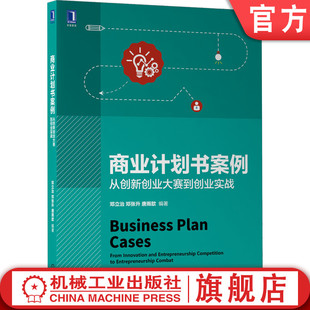内容 邓立治 商业计划书案例 公益创业 从创新创业大赛到创业实战 服务业 官网正版 唐雨歆 竞赛考验 邓张升