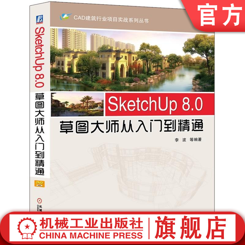 官网正版 SketchUp 8.0草图大师从入门到精通 李波 图层运用管理 材质 贴图 群组组件 页面 动画 剖切平面 沙盒工具 模型渲染