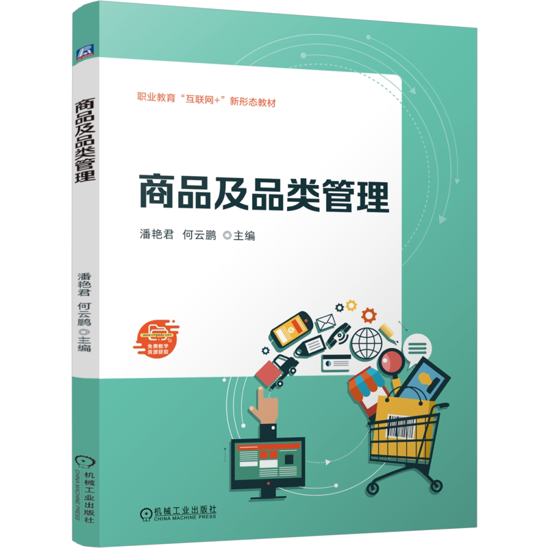 官网正版 商品及品类管理 潘艳君 何云鹏 9787111756064 机械工业出版社 教材