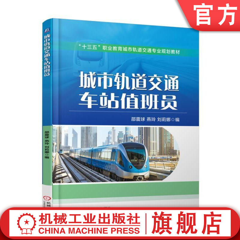官网正版城市轨道交通车站值班员 邵震球 十三五职业教育城市轨道交通专业规划教材 9787111597889机械工业出版社