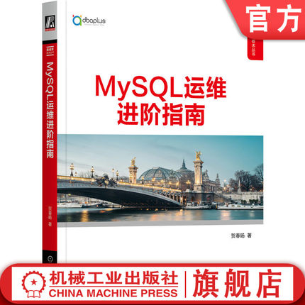 官网正版 MySQL运维进阶指南 贺春旸 故障诊断 优化 性能调优 备份 恢复 高可用集群搭建管理 服务监控 工具配置 环境搭建