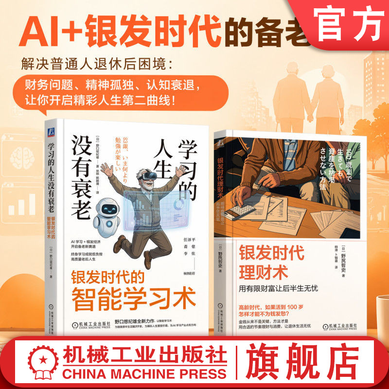 官网套装 银发时代备老指南：智能学习术+理财术 银发经济 人工智能 AI 养老 学习 失去的三十年 野口悠纪雄 低欲望社会图片