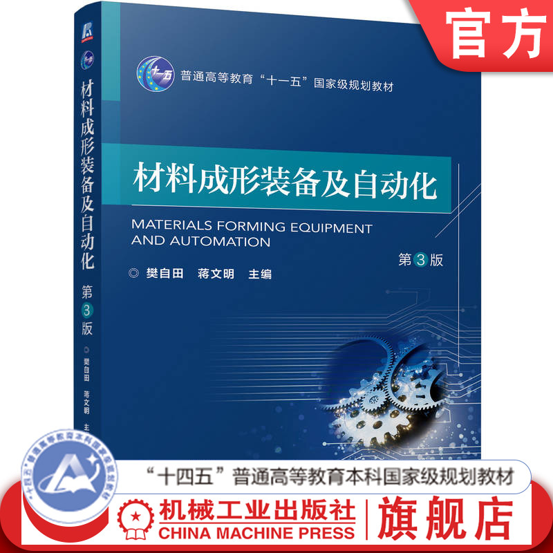 官网正版 材料成形装备及自动化 第3版 樊自田 蒋文明 9787111766384 机械工业出版社 教材