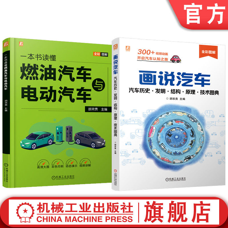 官网套装 画说汽车图书套装 共2册 传动系统 动力系统 自动驾驶系统 智能网联 电气系统 汽车底盘 电池热管理 全彩印刷