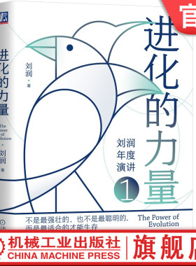 官网正版 进化的力量 刘润年度演讲1 底层逻辑 5分钟商学院 私域流量 跨境电商 数字石油 Z0世代 跨境加时赛