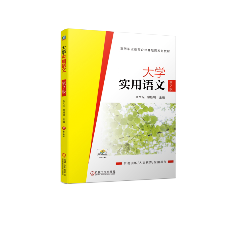 官网正版 大学实用语文 第2版 张文光 陶斯明 高等职业教育公共基础课系列教材 9787111709596 机械工业出版社旗舰店
