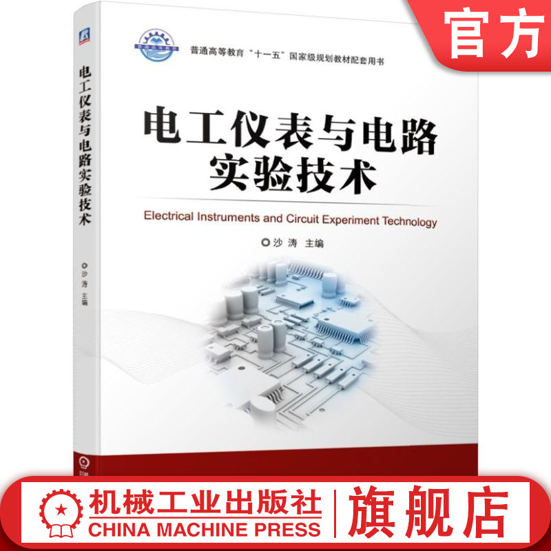 官网正版 电工仪表与电路实验技术 沙涛 普通高等教育 十三五江苏省高等学校重点教材 9787111634928 机械工业出版社旗舰店