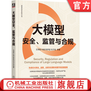 官网正版 大模型安全、监管与合规 王贤智 叶娟 陈梦园 刘子旭 大模型安全、监管、合规标准读本 9787111763239 机械工业出版社