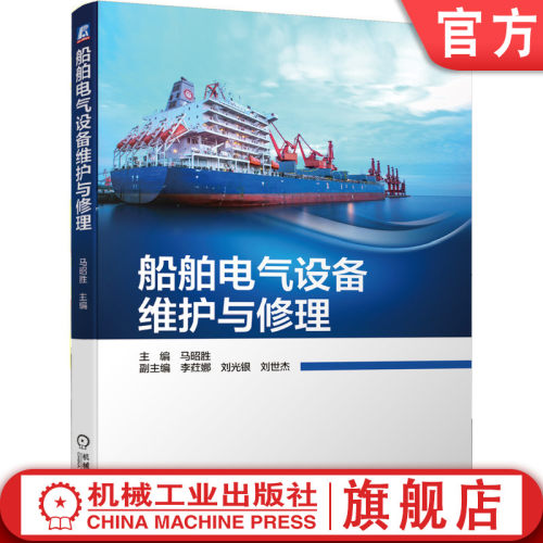 船舶电子电气工程专业课程配套教材