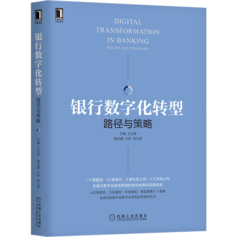 官网正版 银行数字化转型 路径与策略 王松奇 王炜 徐义国 金融科技 开放银行 数字化转型 投行 投资管理 风控 货币 商业 未来银行
