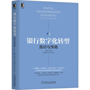 官网正版 银行数字化转型 路径与策略 王松奇 王炜 徐义国 金融科技 开放银行 数字化转型 投行 投资管理 风控 货币 商业 未来银行