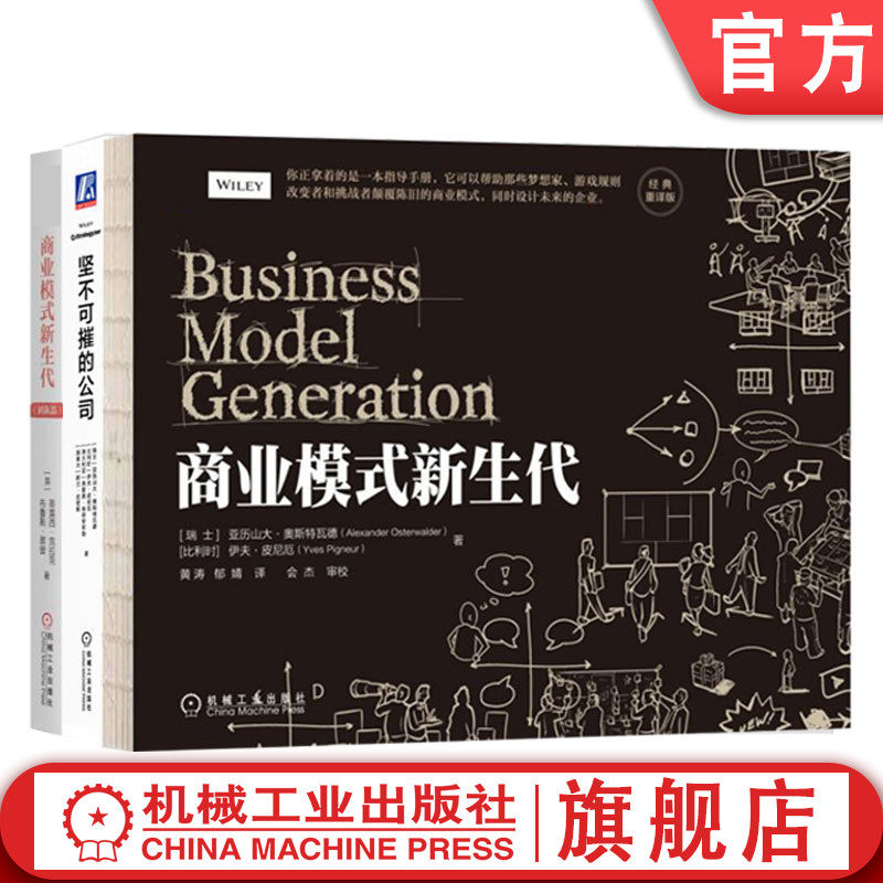 套装 官网正版 商业模式创新丛书 共3册 商业模式新生代 经典重译版+团队篇+坚不可摧的公司 以卓越商业模式重塑组织