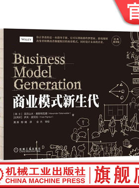 套装 官网正版 商业模式创新丛书 共3册 商业模式新生代 经典重译版+团队篇+坚不可摧的公司 以卓越商业模式重塑组织