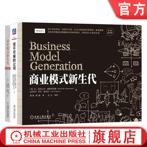 套装 官网正版 商业模式创新丛书 共3册 商业模式新生代 经典重译版+团队篇+坚不可摧的公司 以卓越商业模式重塑组织