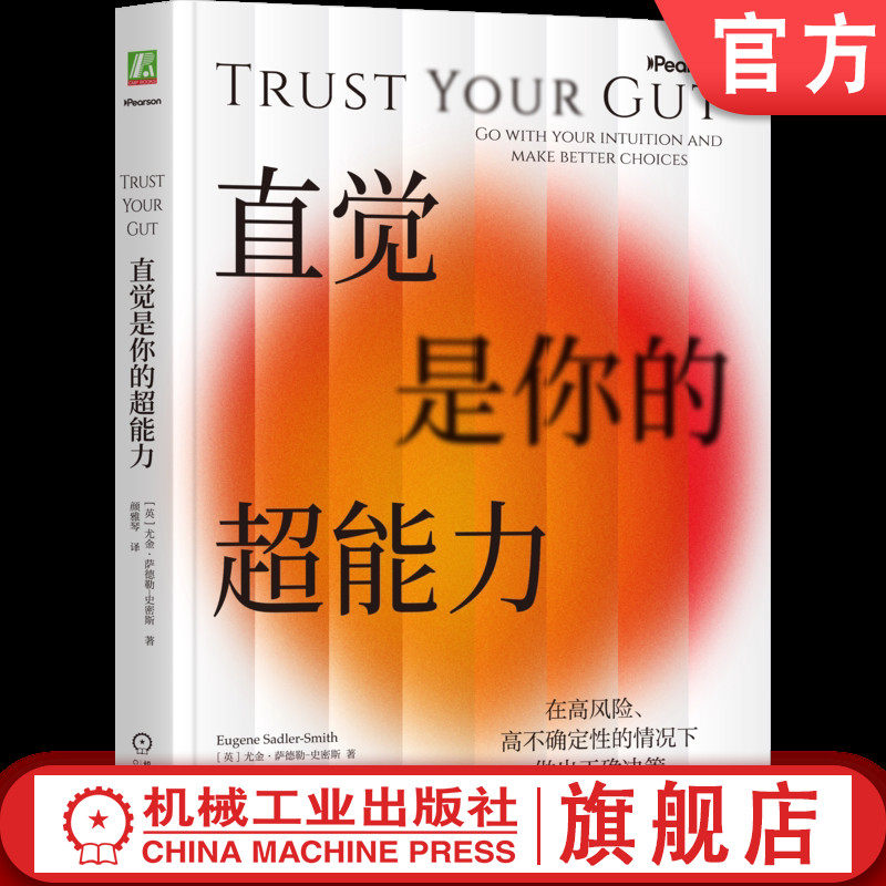 官网正版 直觉是你的超能力 [英] 尤金·萨德勒-史密斯 风险 不确定性 正确决策 锻炼直觉 训练直觉 领导力 决策 机械工业出版社