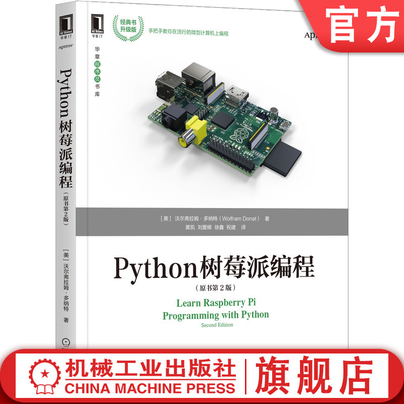 官网正版 Python树莓派编程 原书第2版 沃尔弗拉姆 多纳特 网络机器人 气象站 媒体服务器 实用项目 家庭安防