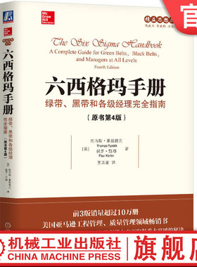 官网正版 六西格玛手册 绿带 黑带和各级经理完全指南 原书第4版 托马斯 派兹德克 盈利 可持续增长 精益 思想 DMAIC模型