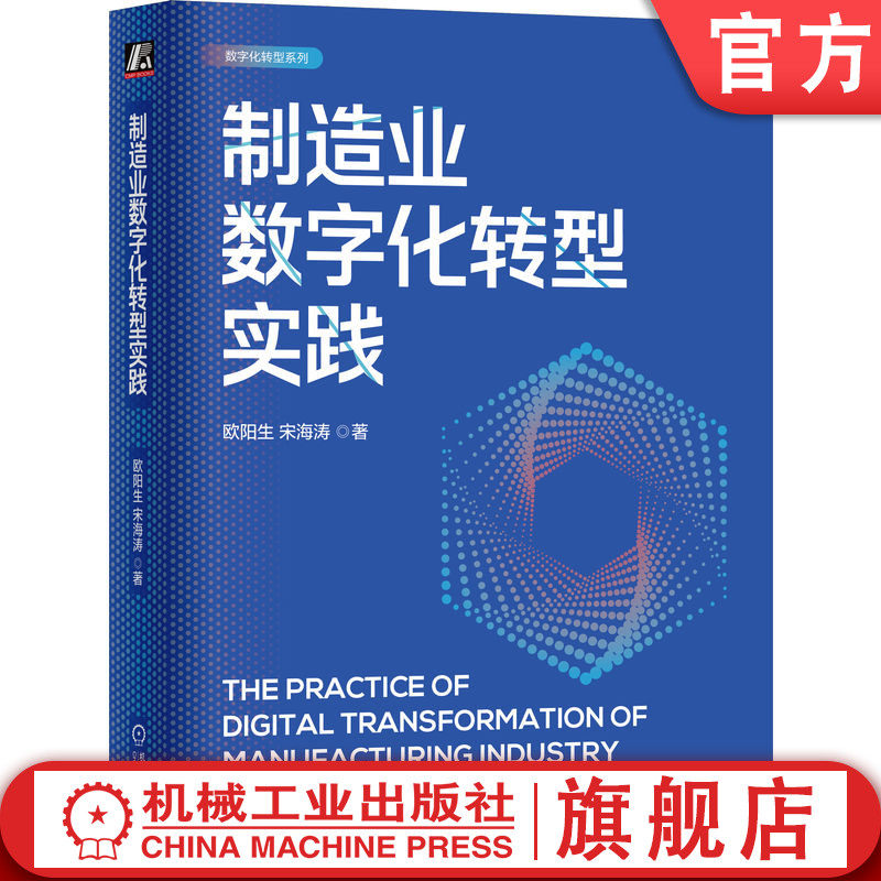 官网正版 制造业数字化转型实践 欧阳生   宋海涛   著 制造业 数字化转型 智能制造 9787111754541 机械工业出版社