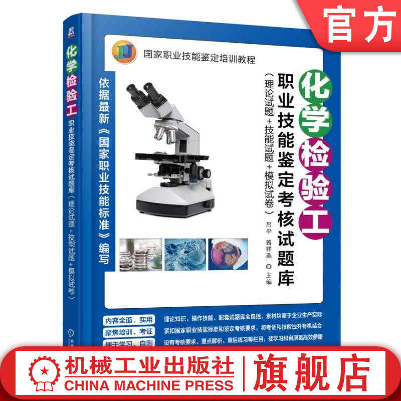 官网正版 化学检验工职业技能鉴定考核试题库 理论试题+技能试题+模拟试卷 吕平 曾祥燕 职业技能鉴定培训教程