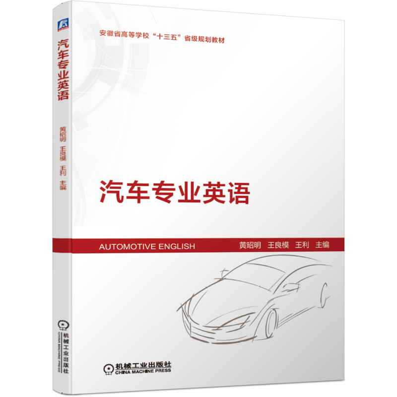 官网正版 汽车专业英语 黄昭明 王良模 王利 安徽省高等学校十三五省级规划教材 9787111660576 机械工业出版社旗舰店