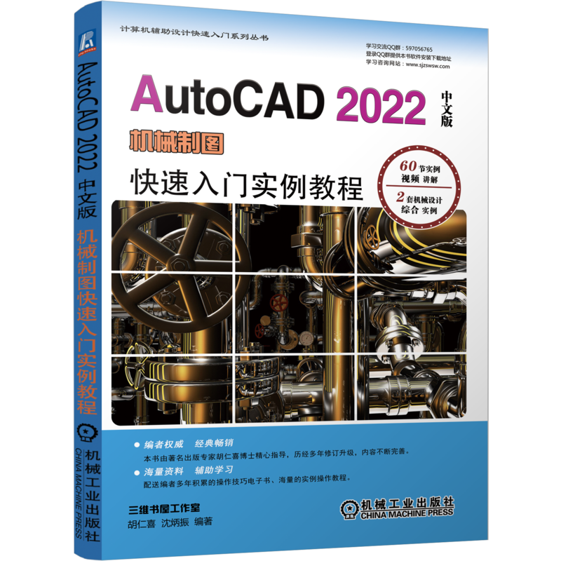 官网正版 AutoCAD 2022中文版机械制图快速入门实例教程 胡仁喜 沈炳振 零件图 装配图 三维表面 实体建模 机 械工业出版社