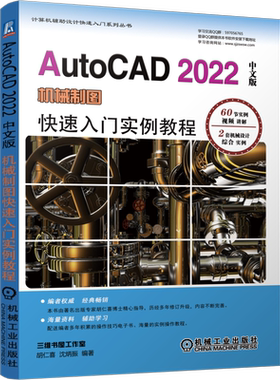 官网正版 AutoCAD 2022中文版机械制图快速入门实例教程 胡仁喜 沈炳振 零件图 装配图 三维表面 实体建模 机 械工业出版社
