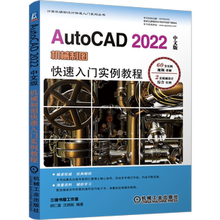 官网正版 AutoCAD 2022中文版机械制图快速入门实例教程 胡仁喜 沈炳振 零件图 装配图 三维表面 实体建模 机 械工业出版社