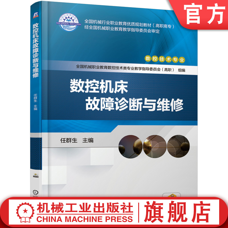 官网正版 数控机床故障诊断与维修 任群生 高等职业教育教材 9787111609490 机械工业出版社旗舰店