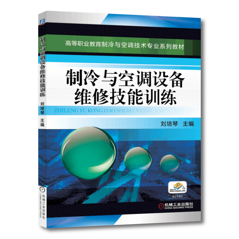 官网正版 制冷与空调设备维修技能训练 刘培琴 高等职业教育教材 9787111390534 机械工业出版社旗舰店