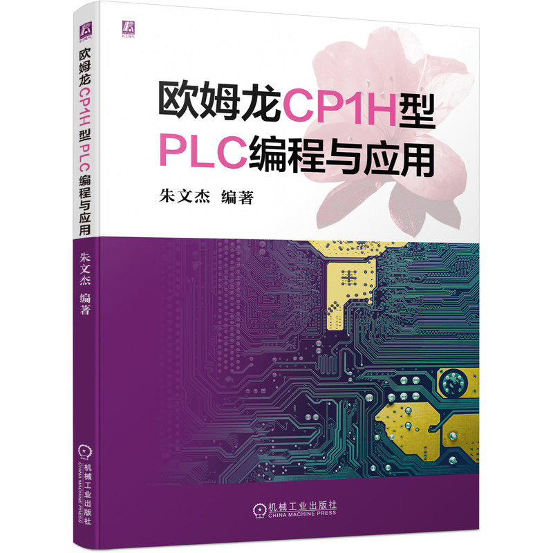 欧姆龙CP1H型PLC编程与应用 水轮电机组 欧姆龙PLC 电气自动化 工程技术 电气注册工程师 9787111688747
