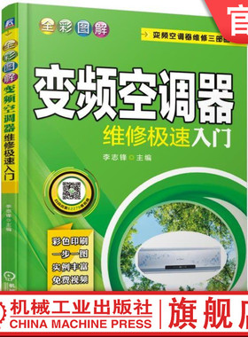 官网正版 全彩图解变频空调器维修极速入门 李志锋 通用元器件 遥控器 接收器 变压器 传感器 离心电机 电子膨胀阀 PTC电阻
