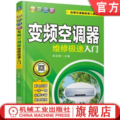 官网正版 全彩图解变频空调器维修极速入门 李志锋 通用元器件 遥控器 接收器 变压器 传感器 离心电机 电子膨胀阀 PTC电阻