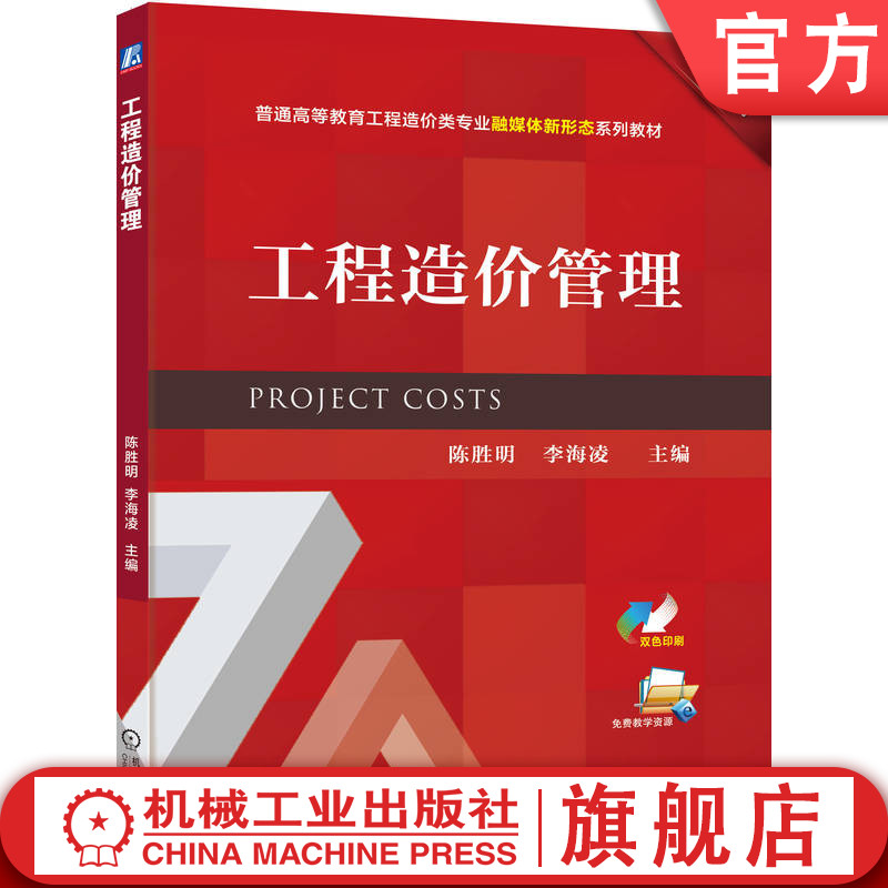 官网正版 工程造价管理 陈胜明  李海凌 9787111784258 机械工业出版社 教材
