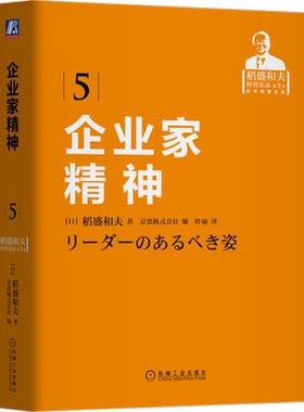官网正版 企业家精神 稻盛和夫 经营哲学 干法 利他 学习 管理 思维方式 思想境界 愿景 使命 人格 追求利润 公平竞争 公私分明