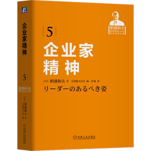 官网正版 企业家精神 稻盛和夫 经营哲学 干法 利他 学习 管理 思维方式 思想境界 愿景 使命 人格 追求利润 公平竞争 公私分明