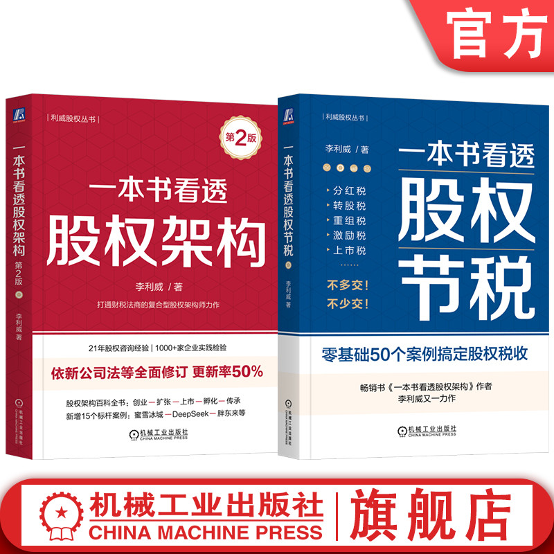 官网套装 一本书看透股权架构 第2版+一本书看透股权节税 李利威 套装全2册 利威股权丛书 股权激励 公司股权设计