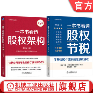 一本书看透股权节税 李利威 股权激励 一本书看透股权架构 公司股权设计 利威股权丛书 第2版 全2册 官网套装 套装