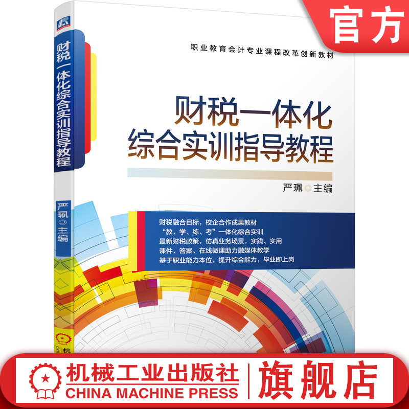 官网正版 财税一体化综合实训指导教程 严珮 职业教育会计专业课程改革创新教材 9787111681311 机械工业出版社