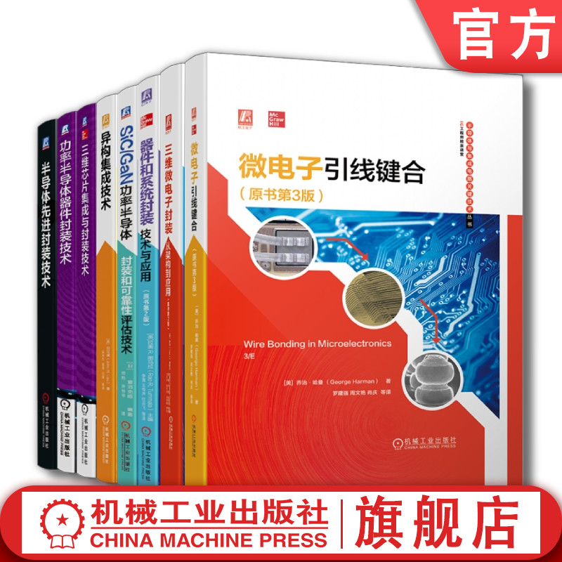 套装 官网正版 封装技术大全 共8册 微电子引线键合 功率半导体器件封装技术 三维芯片集成 半导体先进封装技术 异构集成技术