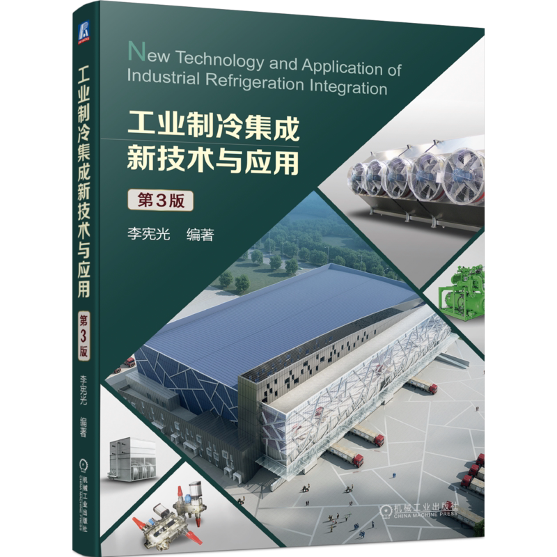 官网正版 工业制冷集成新技术与应用 第3版 李宪光 本科 研究生教材 9787111739739 机械工 业出版社旗舰店