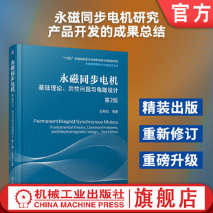 官网现货 永磁同步电机——基础理论、共性问题与电磁设计 第2版 王秀和 永磁同步电机研究成果与产品开发总结  高性能应用