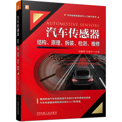 官网正版 汽车传感器结构原理拆装检测维修 刘春晖 刘逸宁 位置 角度 流量 压力 气体浓度 速度 温度 碰撞