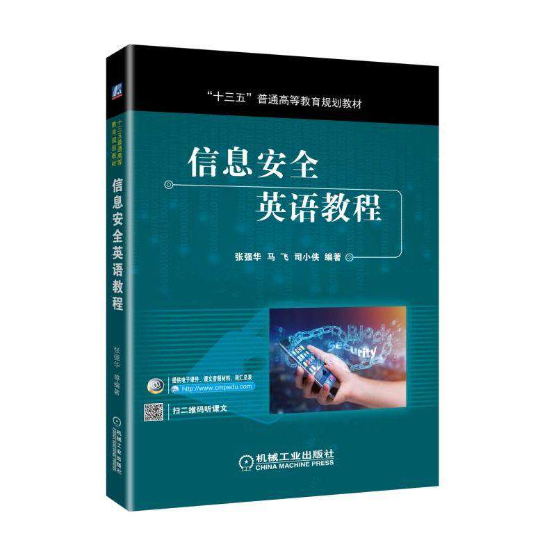 信息安全英语教程 张强华 马飞 司小侠 编著 “十三五”普通高等教育规划教材