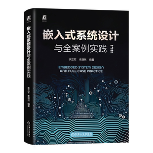 官网正版 嵌入式系统设计与全案例实践 李正军 李潇然 9787111744474 机械工业出版社