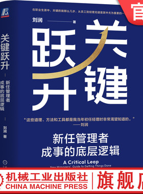 官网现货 关键跃升 新任管理者成事的底层逻辑 刘润  底层逻辑 进化的力量 5分钟商学院 胜算 跃升 晋升 团队成长 个人成长 职场