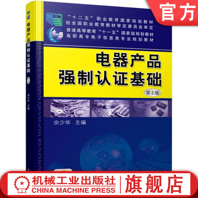 官网正版 电器产品强制认证基础  第2版 佘少华 9787111520993 机械工业出版社 教材