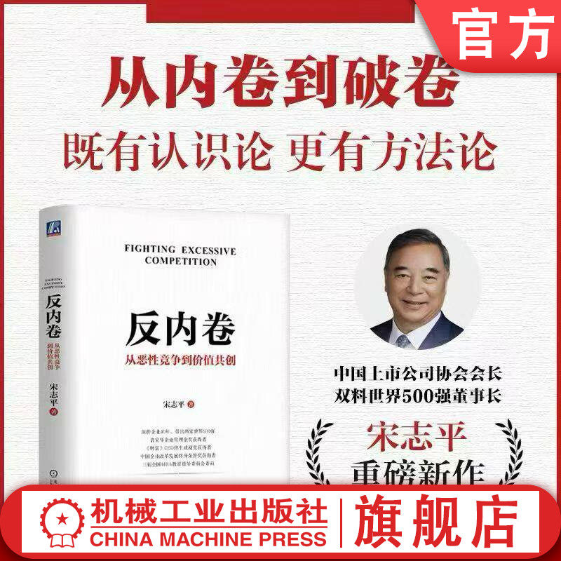 官网现货 反内卷:从恶性竞争到价值共创 宋志平 政策引导 供给侧改革 需求侧管理 反不正当竞争 价本利 并购重组 行业自律 蓝海战