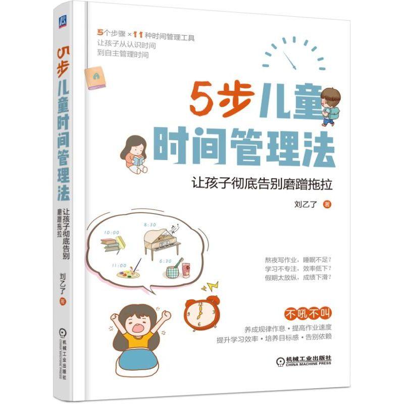 3~9岁儿童家长   5步儿童时间管理法让孩子彻底告别磨蹭拖拉 刘乙了 